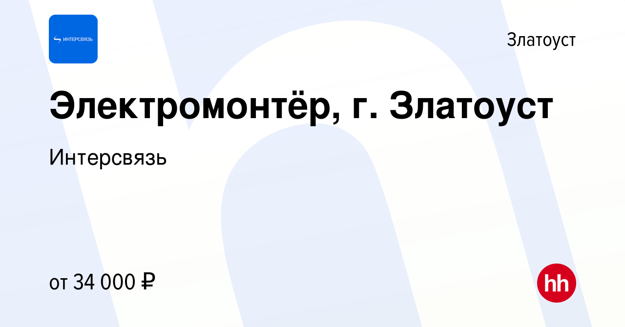 Вакансия Электромонтёр, г. Златоуст в Златоусте, работа в компании  Интерсвязь (вакансия в архиве c 6 мая 2023)