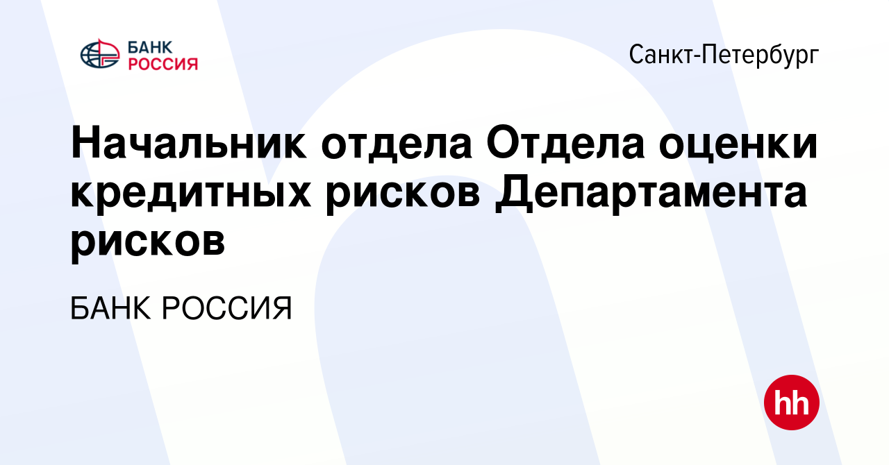 Вакансия Начальник отдела Отдела оценки кредитных рисков Департамента рисков  в Санкт-Петербурге, работа в компании БАНК РОССИЯ (вакансия в архиве c 10  октября 2023)