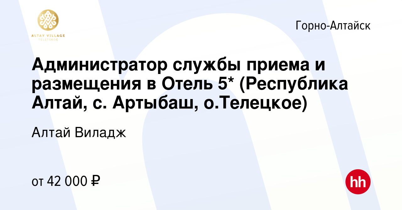 Вакансия Администратор службы приема и размещения в Отель 5* (Республика  Алтай, с. Артыбаш, о.Телецкое) в Горно-Алтайске, работа в компании Алтай  Виладж (вакансия в архиве c 19 апреля 2023)