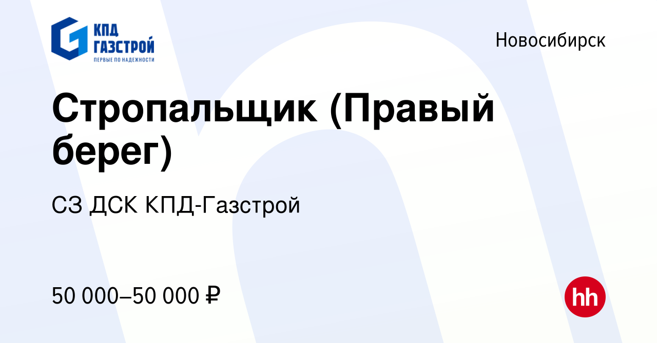 Вакансия Стропальщик (Правый берег) в Новосибирске, работа в компании СЗ  ДСК КПД-Газстрой (вакансия в архиве c 18 августа 2023)