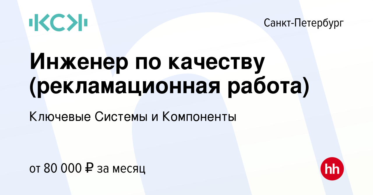 Вакансия Инженер по качеству (рекламационная работа) в Санкт-Петербурге,  работа в компании Ключевые Системы и Компоненты (вакансия в архиве c 15 мая  2023)