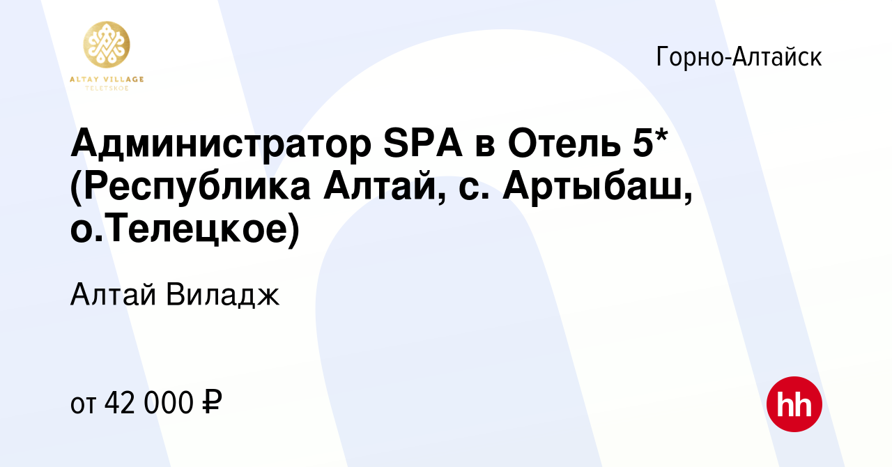 Вакансия Администратор SPA в Отель 5* (Республика Алтай, с. Артыбаш,  о.Телецкое) в Горно-Алтайске, работа в компании Алтай Виладж (вакансия в  архиве c 17 апреля 2023)