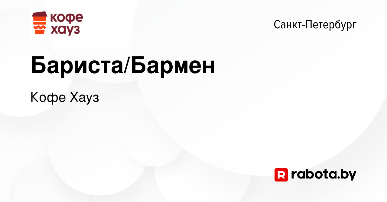 Вакансия Бариста/Бармен в Санкт-Петербурге, работа в компании Кофе Хауз  (вакансия в архиве c 13 октября 2014)