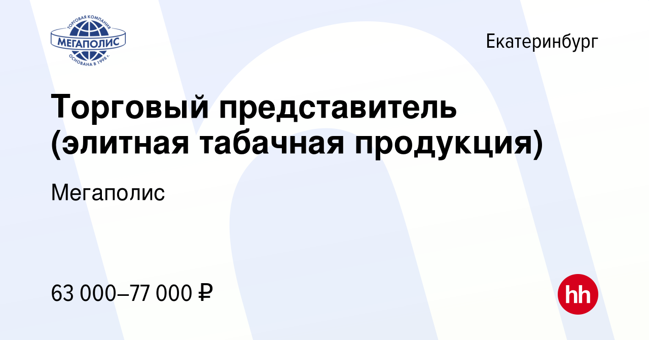 Вакансия Торговый представитель (элитная табачная продукция) в Екатеринбурге,  работа в компании Мегаполис (вакансия в архиве c 26 сентября 2023)