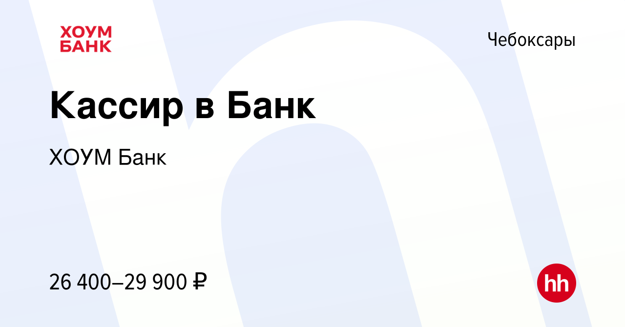 Вакансия Кассир в Банк в Чебоксарах, работа в компании ХОУМ Банк (вакансия  в архиве c 28 марта 2023)