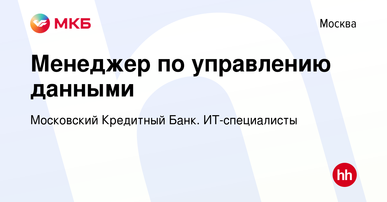 Вакансия Менеджер по управлению данными в Москве, работа в компании  Московский Кредитный Банк. ИТ-специалисты (вакансия в архиве c 28 ноября  2023)