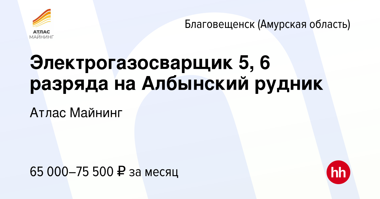 Вакансия Электрогазосварщик 5, 6 разряда на Албынский рудник в  Благовещенске, работа в компании Атлас Майнинг (вакансия в архиве c 15 июля  2023)