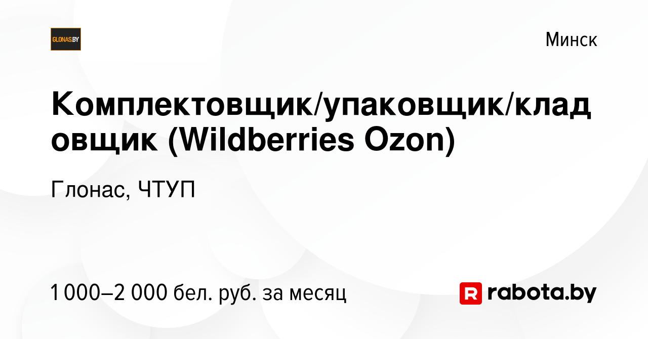 Вакансия Комплектовщик/упаковщик/кладовщик (Wildberries Ozon) в Минске,  работа в компании Глонас, ЧТУП (вакансия в архиве c 17 апреля 2023)