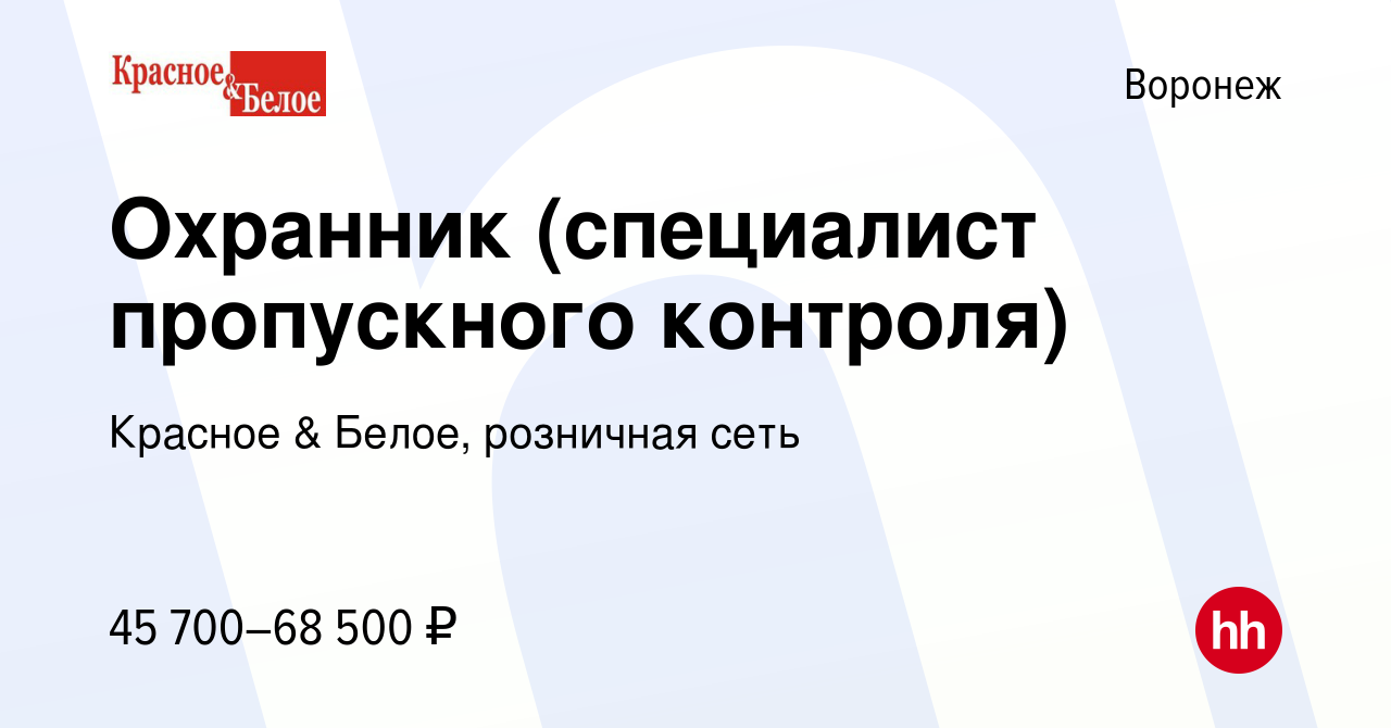 Вакансия Охранник (специалист пропускного контроля) в Воронеже, работа в  компании Красное & Белое, розничная сеть (вакансия в архиве c 8 января 2024)