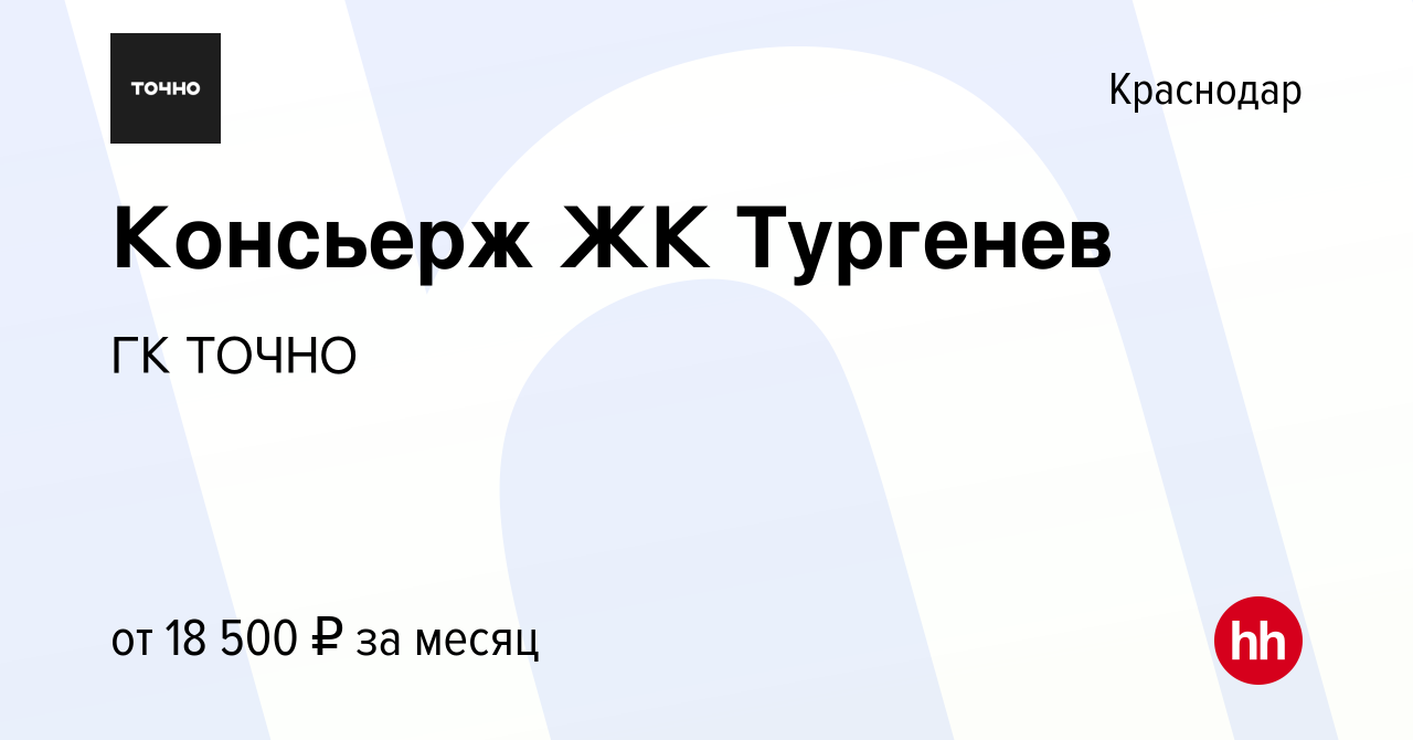 Вакансия Консьерж ЖК Тургенев в Краснодаре, работа в компании ГК ТОЧНО  (вакансия в архиве c 5 апреля 2023)