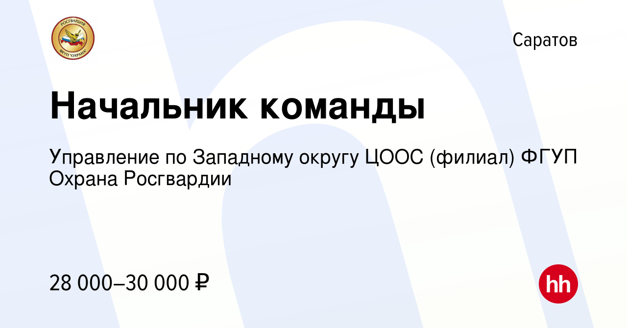 Вакансия Начальник команды в Саратове, работа в компании Управление по  Западному округу ЦООС (филиал) ФГУП Охрана Росгвардии (вакансия в архиве c  28 марта 2023)