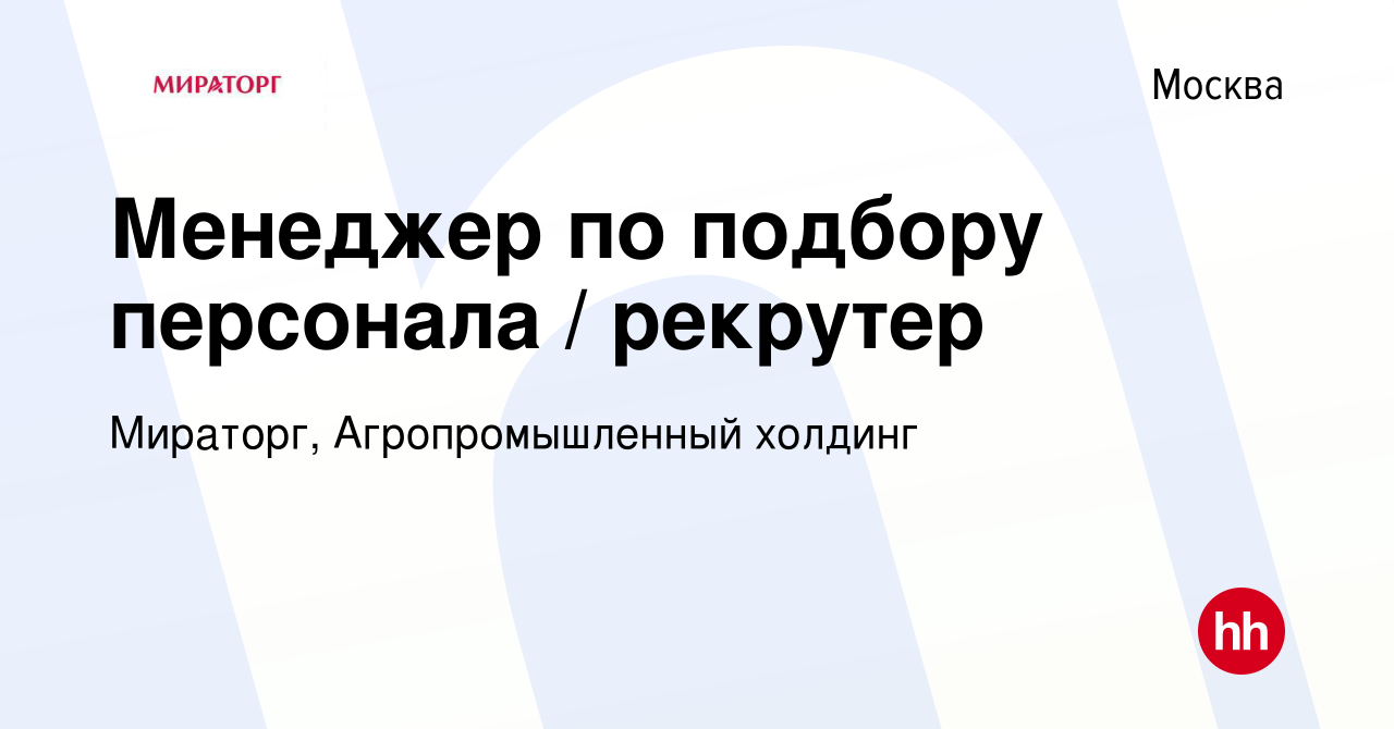 Вакансия Менеджер по подбору персонала / рекрутер в Москве, работа в  компании Мираторг, Агропромышленный холдинг (вакансия в архиве c 6 апреля  2023)