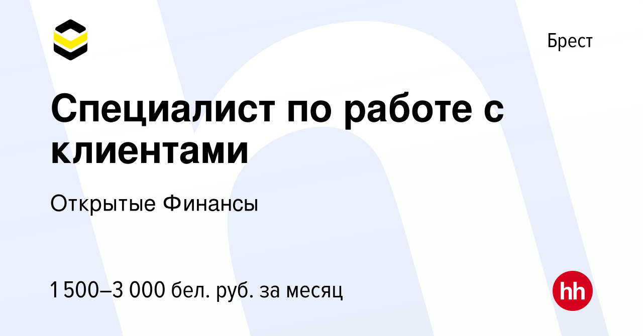 Вакансия Специалист по работе с клиентами в Бресте, работа в компании  Открытые Финансы (вакансия в архиве c 19 апреля 2023)