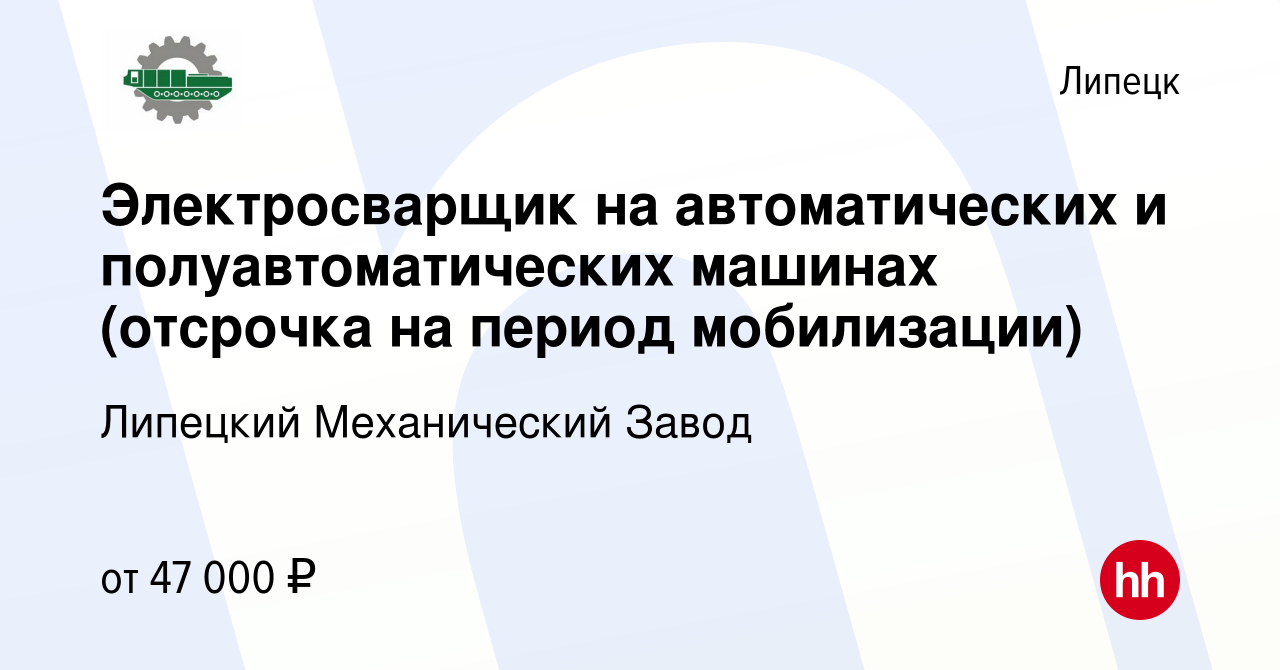 Вакансия Электросварщик на автоматических и полуавтоматических машинах  (отсрочка на период мобилизации) в Липецке, работа в компании Липецкий  Механический Завод (вакансия в архиве c 18 июля 2023)