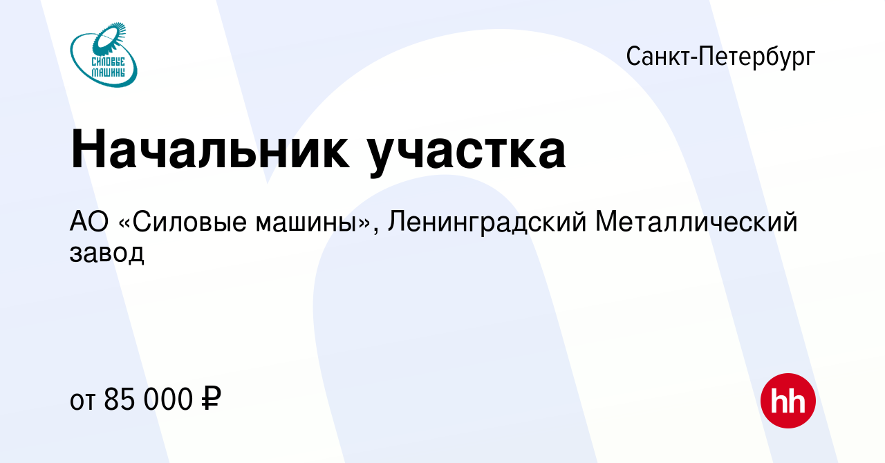 Вакансия Начальник участка в Санкт-Петербурге, работа в компании АО «Силовые  машины», Ленинградский Металлический завод (вакансия в архиве c 9 мая 2023)