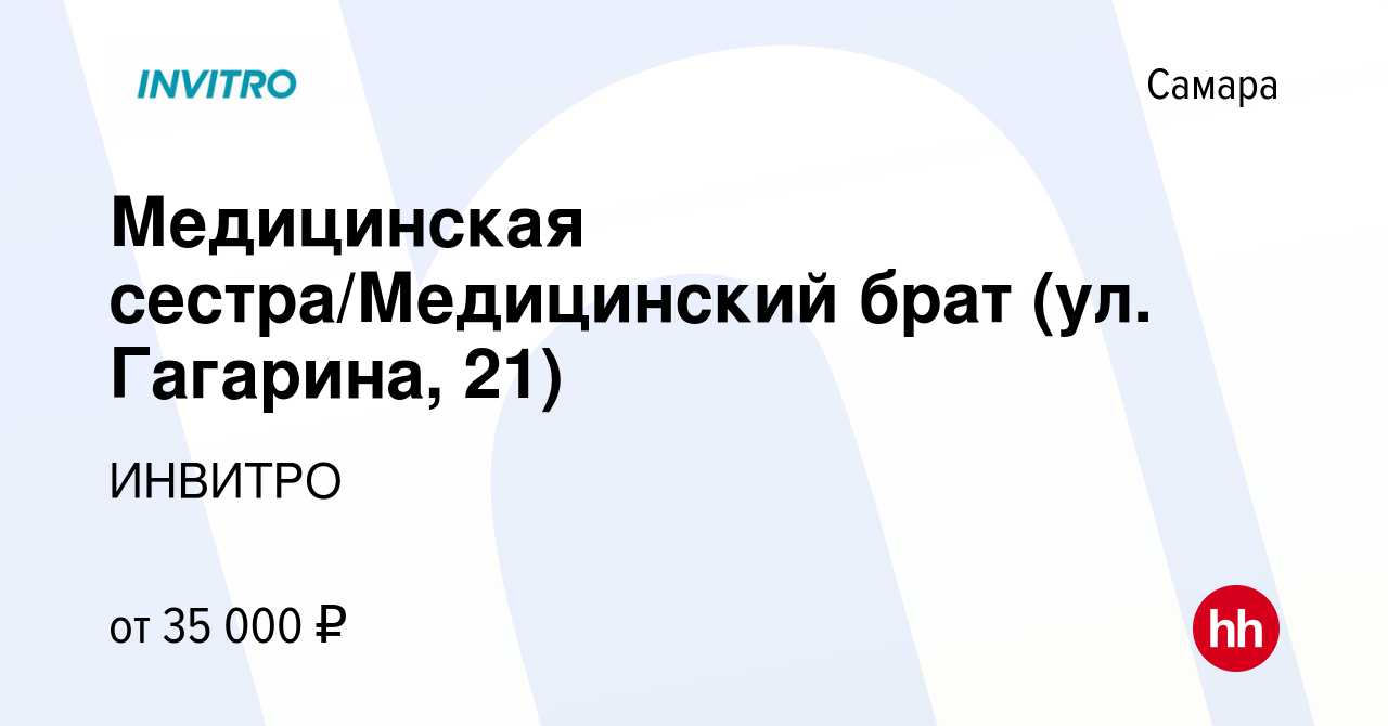 Вакансия Медицинская сестра/Медицинский брат (ул. Гагарина, 21) в Самаре,  работа в компании ИНВИТРО (вакансия в архиве c 5 сентября 2023)