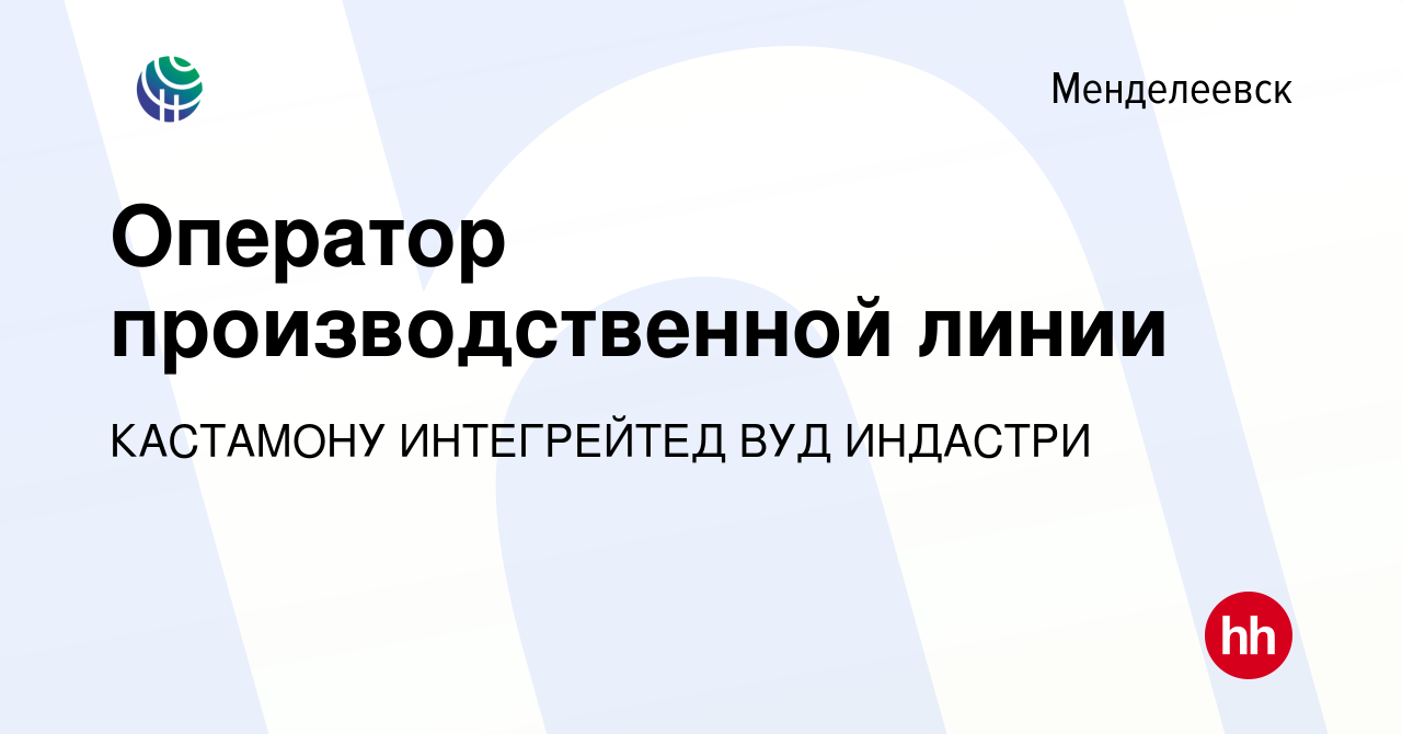 Вакансия Оператор производственной линии в Менделеевске, работа в компании  КАСТАМОНУ ИНТЕГРЕЙТЕД ВУД ИНДАСТРИ (вакансия в архиве c 19 апреля 2023)