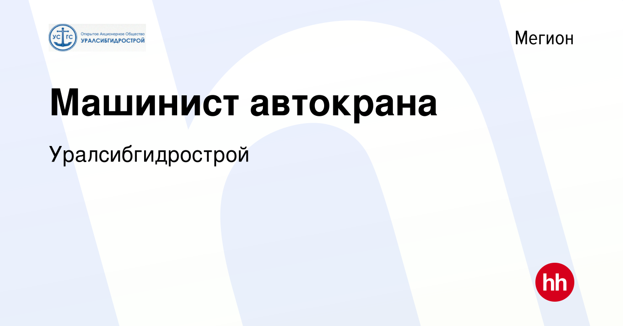 Вакансия Машинист автокрана в Мегионе, работа в компании Уралсибгидрострой  (вакансия в архиве c 16 мая 2023)