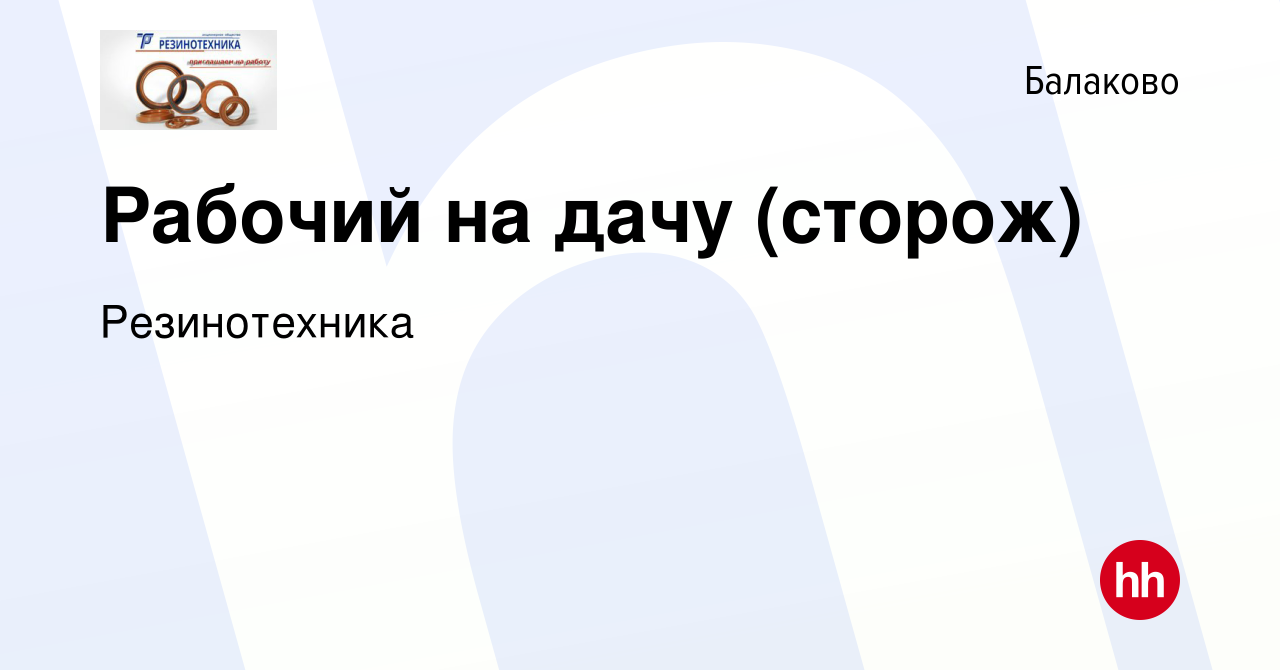 Вакансия Рабочий на дачу (сторож) в Балаково, работа в компании  Резинотехника (вакансия в архиве c 8 мая 2023)