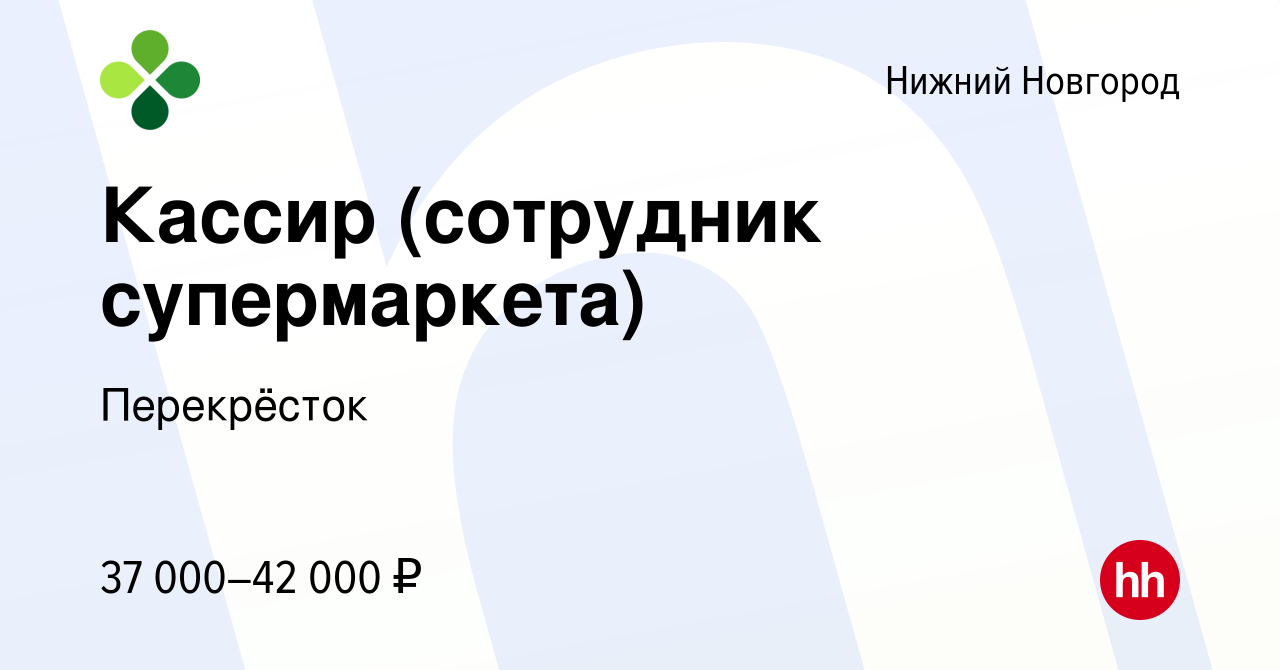 Вакансия Кассир (сотрудник супермаркета) в Нижнем Новгороде, работа в  компании Перекрёсток (вакансия в архиве c 20 декабря 2023)