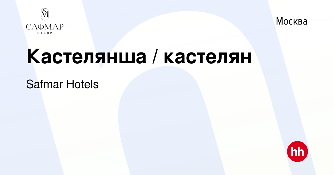 Вакансия Кастелянша / кастелян в Москве, работа в компании Safmar Hotels  (вакансия в архиве c 11 мая 2023)