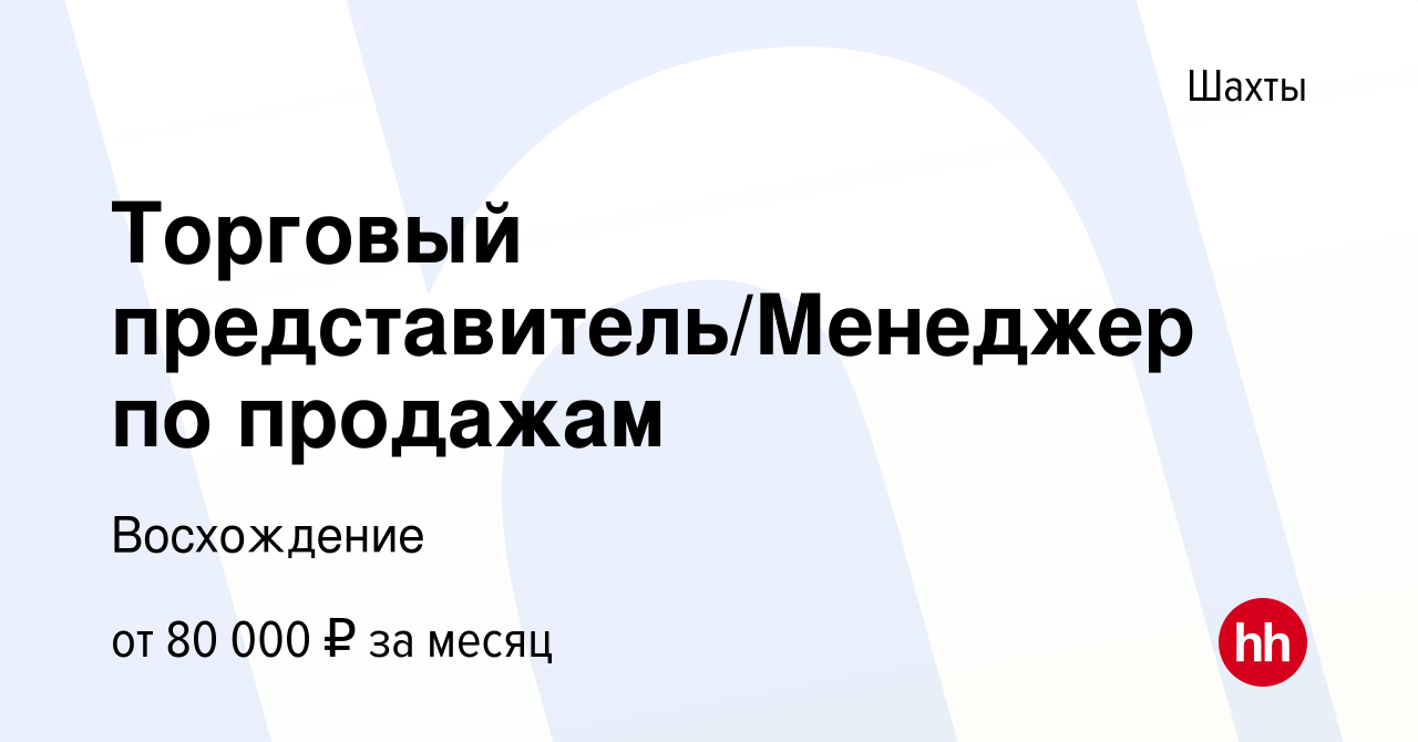 Вакансия Торговый представитель/Менеджер по продажам в Шахтах, работа в  компании Восхождение (вакансия в архиве c 31 марта 2023)