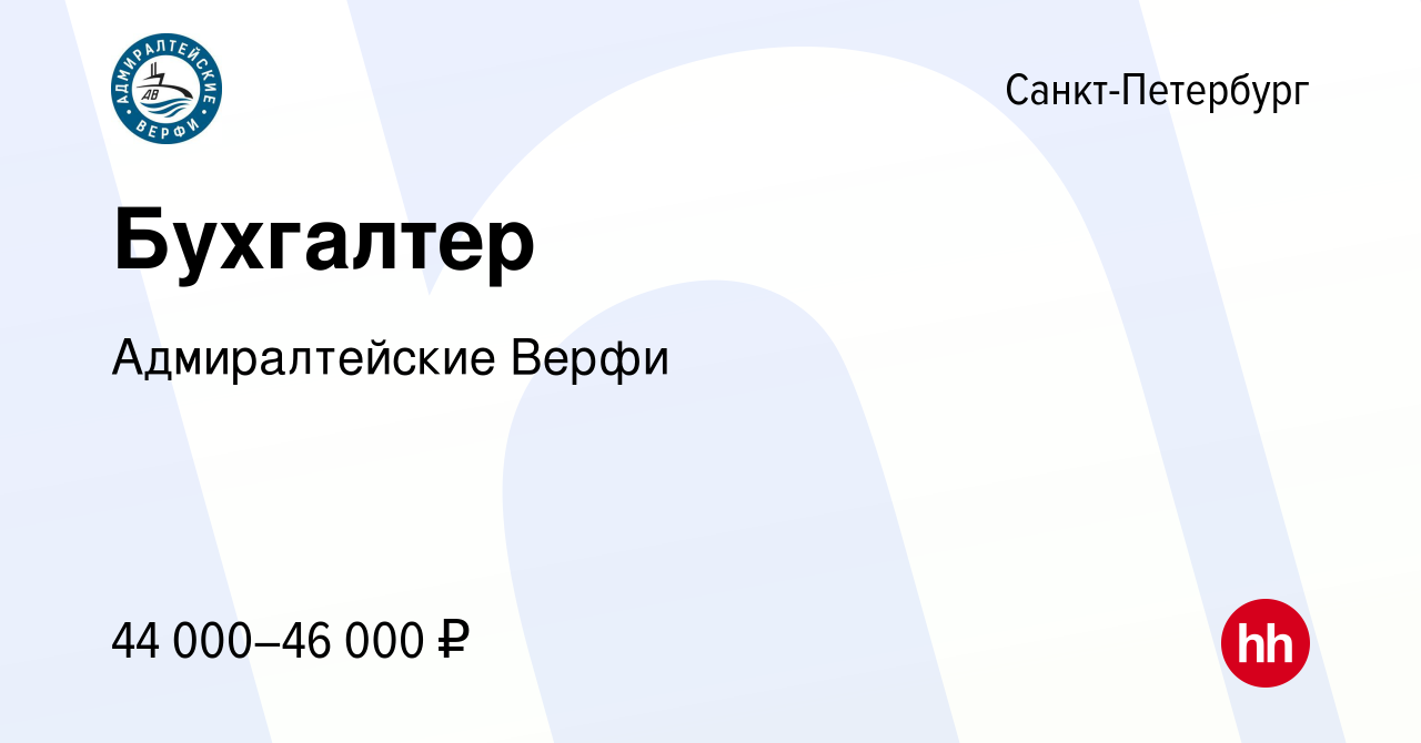 Вакансия Бухгалтер в Санкт-Петербурге, работа в компании Адмиралтейские  Верфи (вакансия в архиве c 19 апреля 2023)