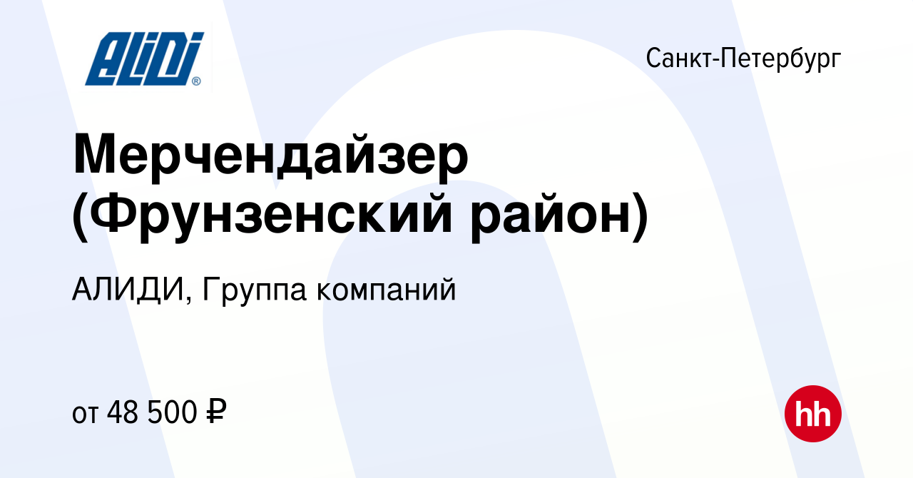 Вакансия Мерчендайзер (Фрунзенский район) в Санкт-Петербурге, работа в  компании АЛИДИ, Группа компаний (вакансия в архиве c 17 апреля 2023)