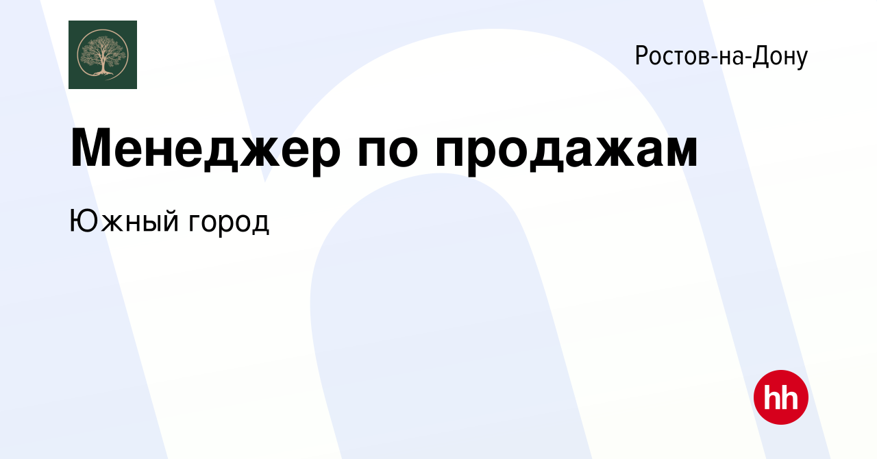 Вакансия Менеджер по продажам в Ростове-на-Дону, работа в компании Южный  город (вакансия в архиве c 14 февраля 2024)