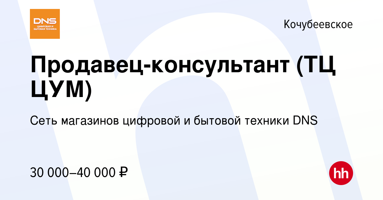 Вакансия Продавец-консультант (ТЦ ЦУМ) в Кочубеевском, работа в компании  Сеть магазинов цифровой и бытовой техники DNS (вакансия в архиве c 9 мая  2023)