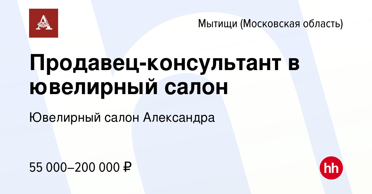 Вакансия Продавец-консультант в ювелирный салон в Мытищах, работа в  компании Ювелирный салон Александра (вакансия в архиве c 19 мая 2023)