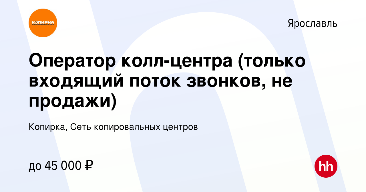 Вакансия Оператор колл-центра (только входящий поток звонков, не продажи) в  Ярославле, работа в компании Копирка, Сеть копировальных центров (вакансия  в архиве c 13 сентября 2023)