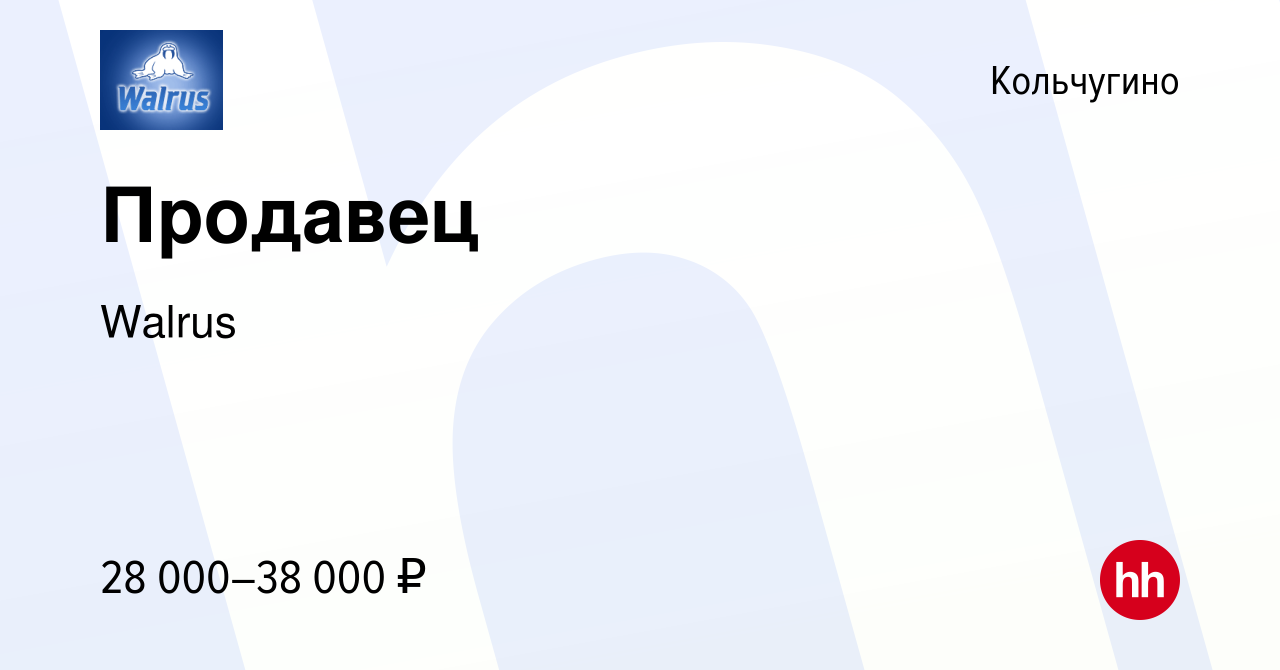 Вакансия Продавец в Кольчугино, работа в компании Walrus (вакансия в архиве  c 20 апреля 2023)