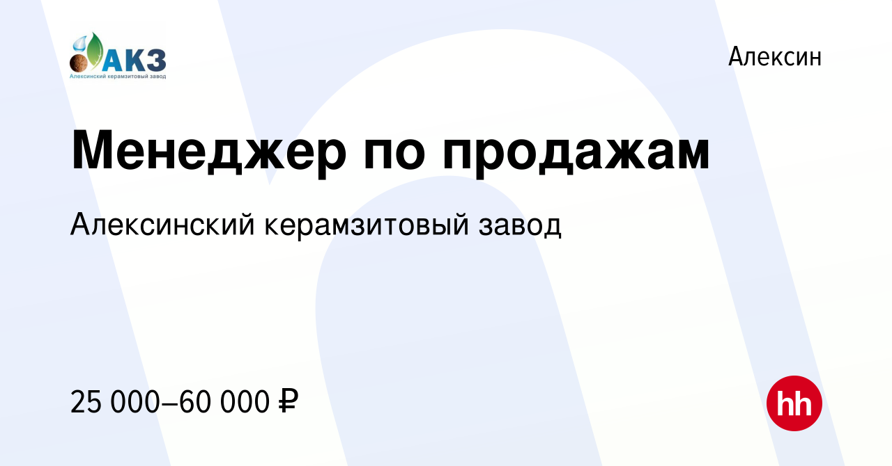 Вакансия Менеджер по продажам в Алексине, работа в компании Алексинский  керамзитовый завод (вакансия в архиве c 20 апреля 2023)