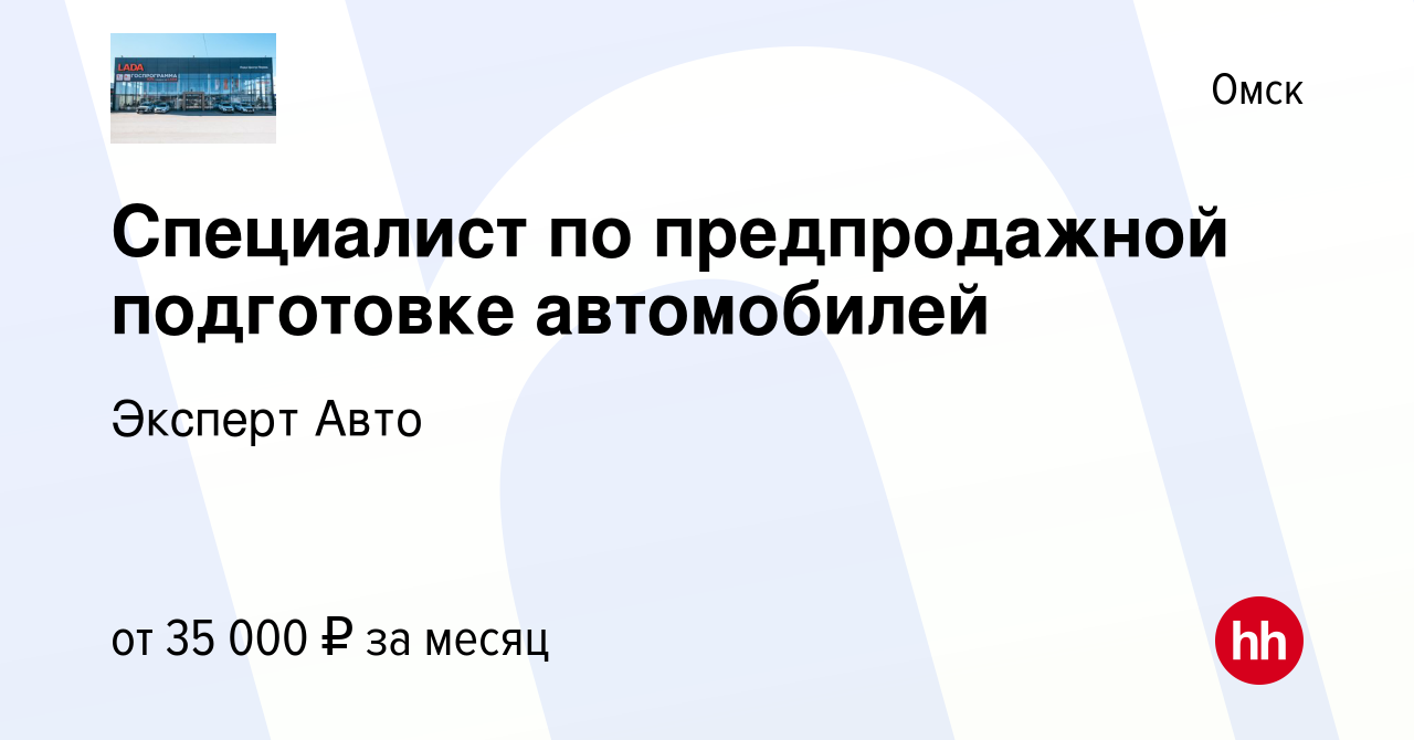 Вакансия Специалист по предпродажной подготовке автомобилей в Омске, работа  в компании Эксперт Авто (вакансия в архиве c 18 мая 2023)