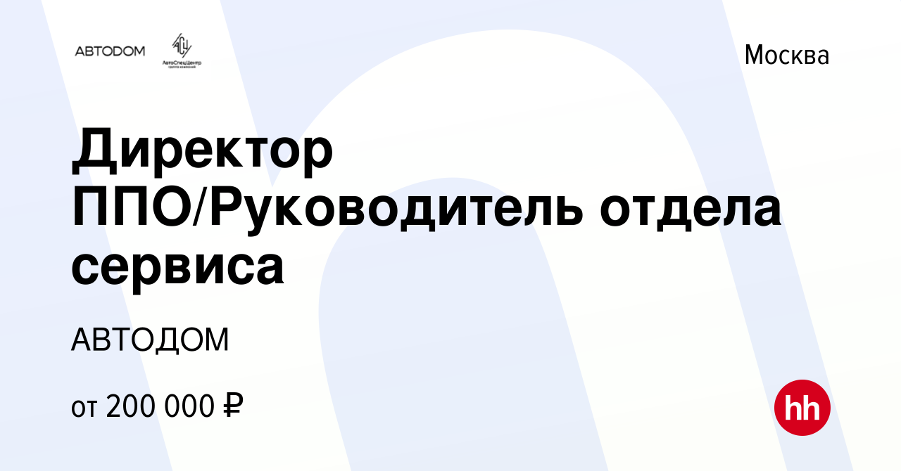 Вакансия Директор ППО/Руководитель отдела сервиса в Москве, работа в  компании АВТОДОМ (вакансия в архиве c 20 апреля 2023)