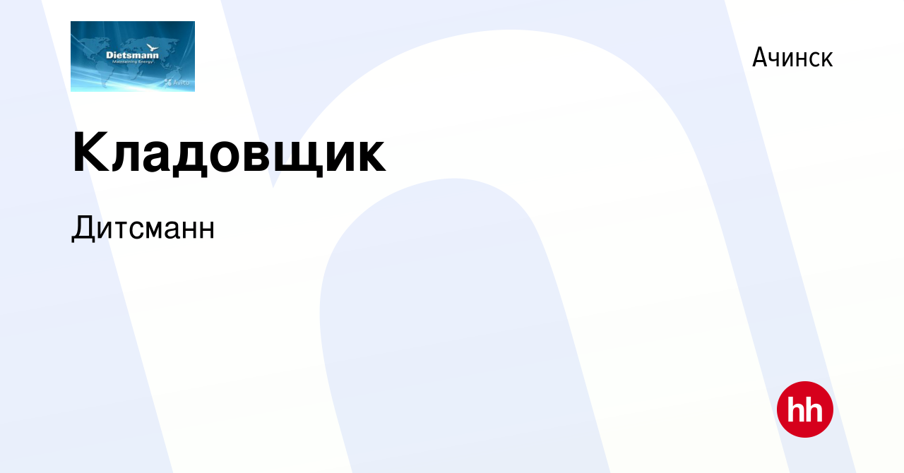 Вакансия Кладовщик в Ачинске, работа в компании Дитсманн (вакансия в архиве  c 20 апреля 2023)