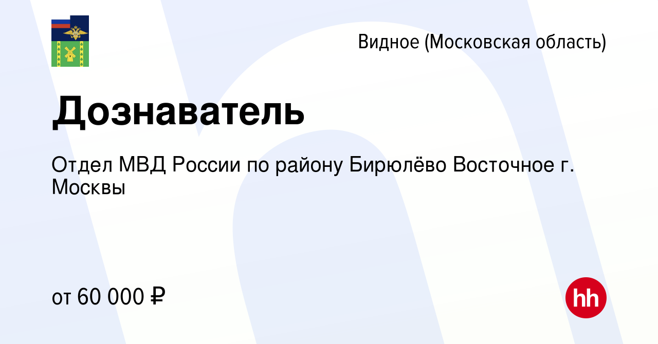 Вакансия Дознаватель в Видном, работа в компании Отдел МВД России по району  Бирюлёво Восточное г. Москвы (вакансия в архиве c 20 апреля 2023)