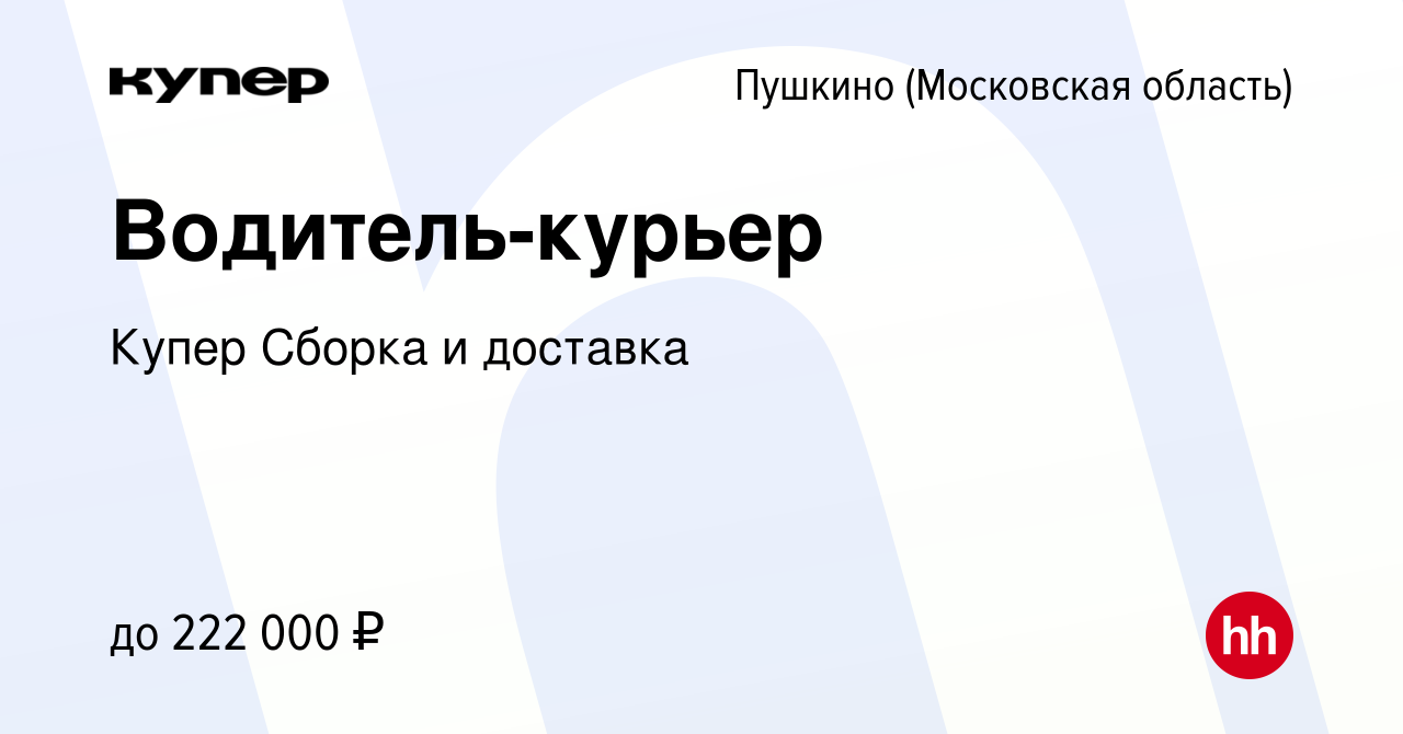 Вакансия Водитель-курьер в Пушкино (Московская область) , работа в компании  СберМаркет Сборка и доставка (вакансия в архиве c 9 января 2024)