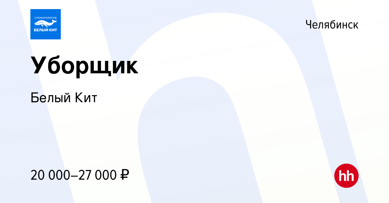 Вакансия Уборщик в Челябинске, работа в компании Белый Кит (вакансия в  архиве c 27 февраля 2024)