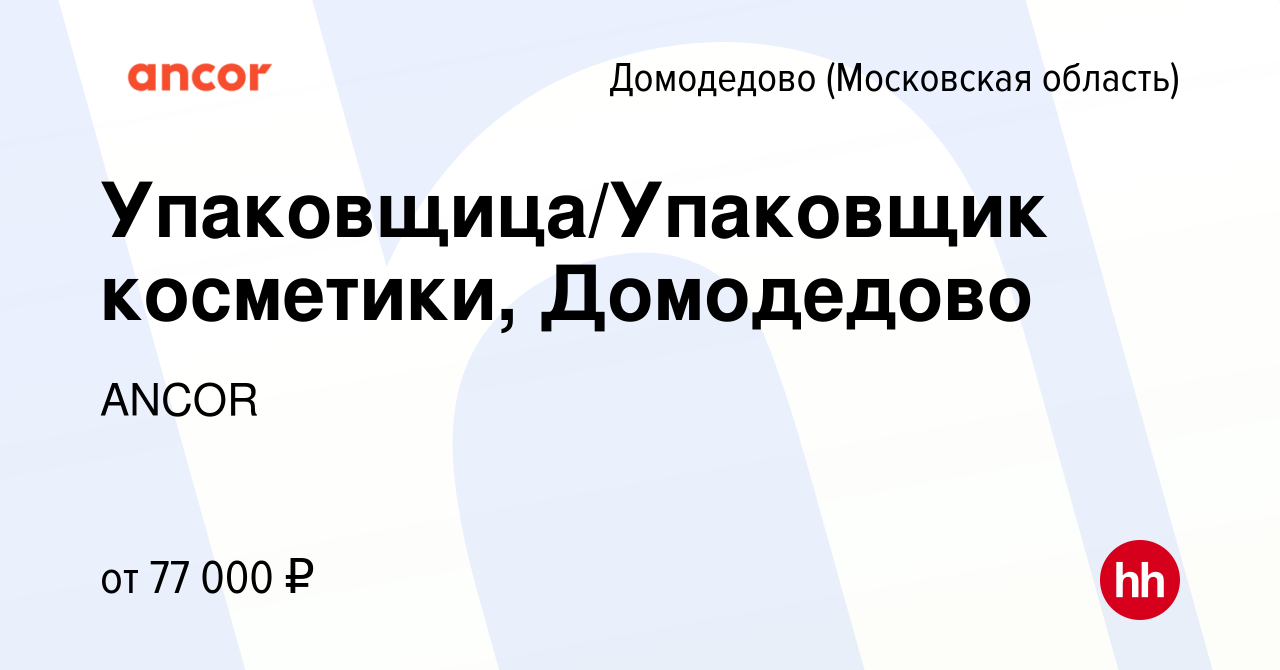 Вакансия Упаковщица/Упаковщик косметики, Домодедово в Домодедово, работа в  компании ANCOR (вакансия в архиве c 20 апреля 2023)