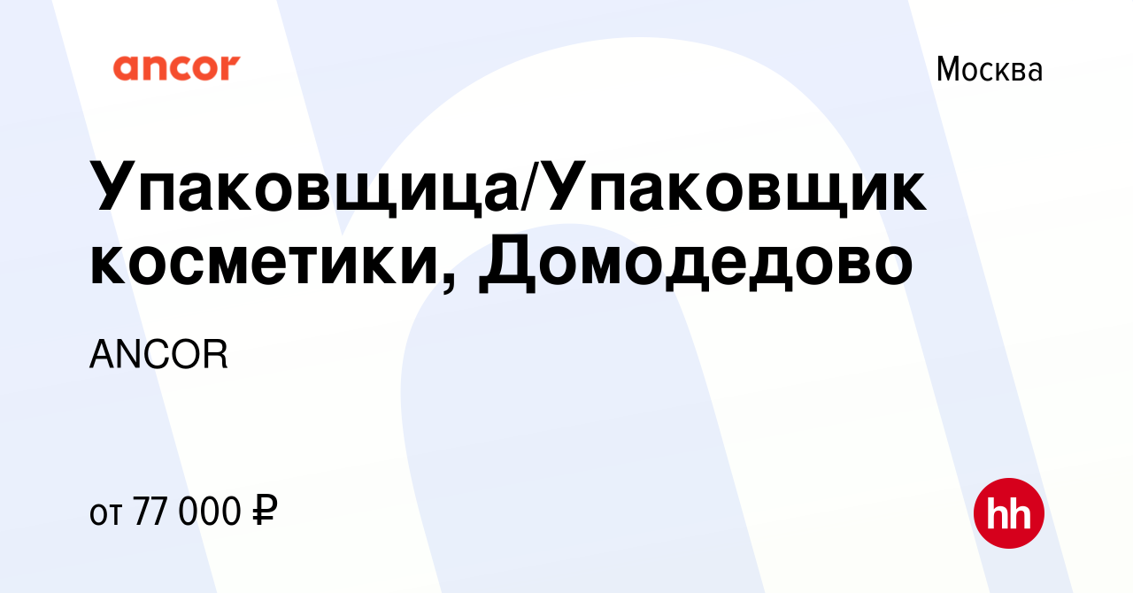 Вакансия Упаковщица/Упаковщик косметики, Домодедово в Москве, работа в  компании ANCOR (вакансия в архиве c 5 апреля 2023)