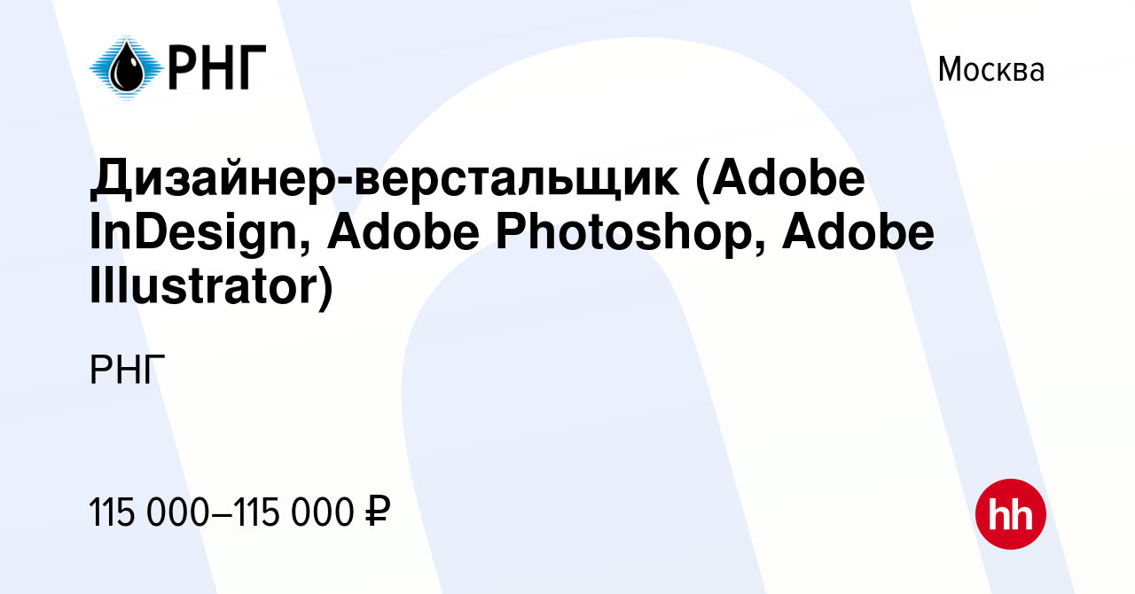 Вакансия Дизайнер-верстальщик (Adobe InDesign, Adobe Photoshop, Adobe  Illustrator) в Москве, работа в компании РНГ (вакансия в архиве c 20 апреля  2023)