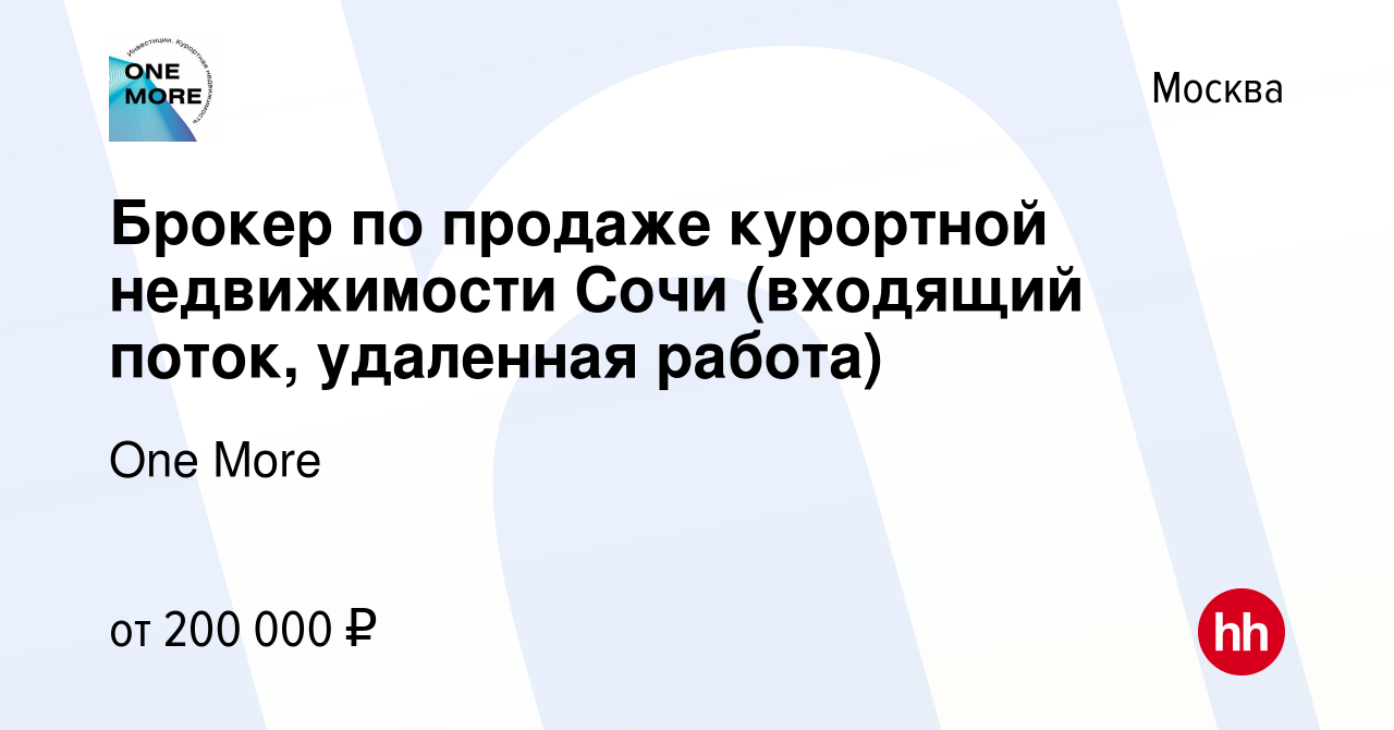 Вакансия Брокер по продаже курортной недвижимости Сочи (входящий поток,  удаленная работа) в Москве, работа в компании One More (вакансия в архиве c  20 апреля 2023)