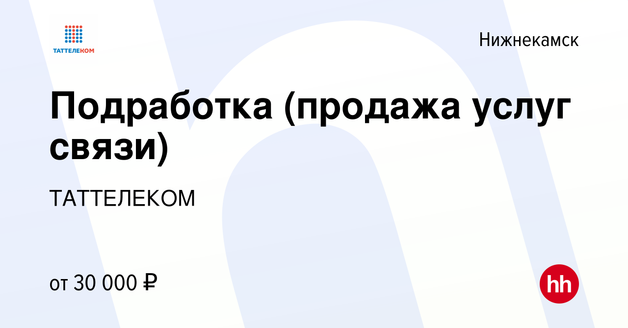 Вакансия Подработка (продажа услуг связи) в Нижнекамске, работа в компании  ТАТТЕЛЕКОМ (вакансия в архиве c 7 декабря 2023)