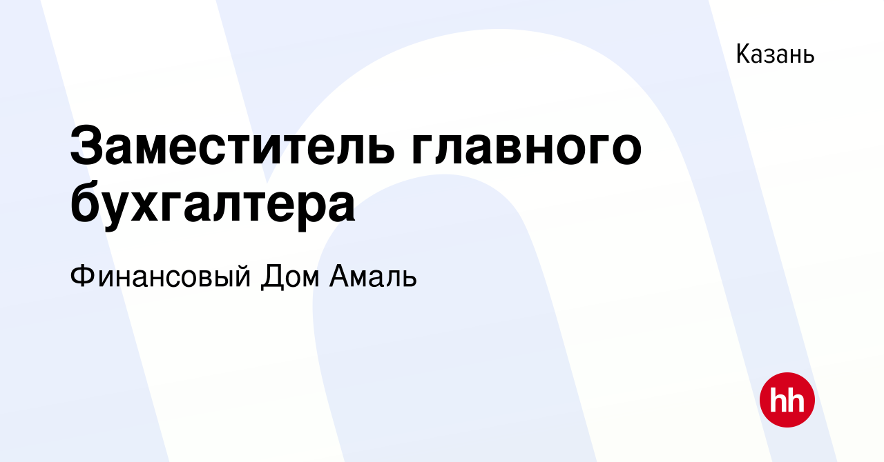 Вакансия Заместитель главного бухгалтера в Казани, работа в компании Финансовый  Дом Амаль (вакансия в архиве c 20 апреля 2023)