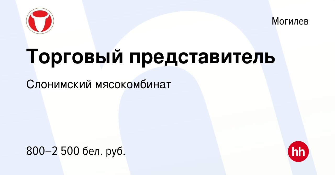 Вакансия Торговый представитель в Могилеве, работа в компании Слонимский  мясокомбинат (вакансия в архиве c 29 марта 2023)