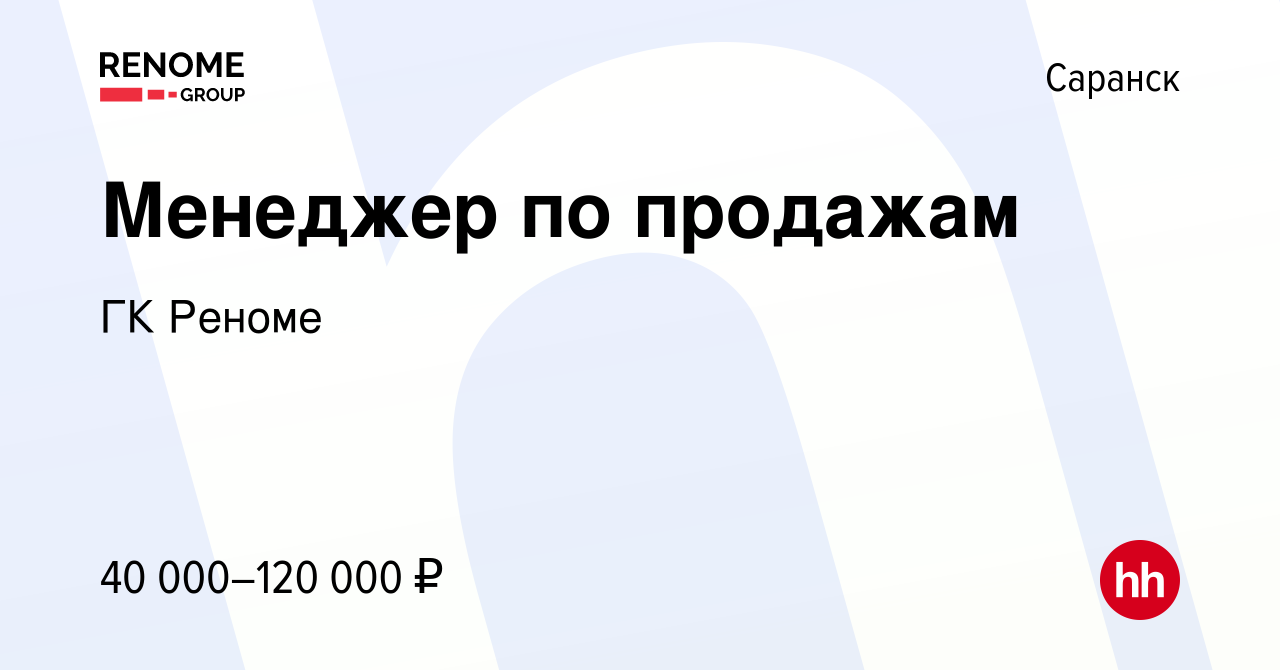 Вакансия Менеджер по продажам в Саранске, работа в компании ГК Реноме  (вакансия в архиве c 20 апреля 2023)