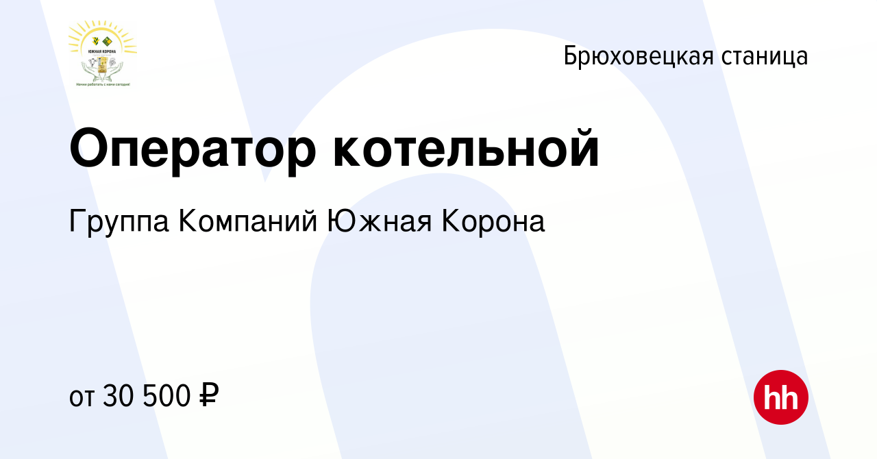 Вакансия Оператор котельной в Брюховецкой станице, работа в компании Группа  Компаний Южная Корона