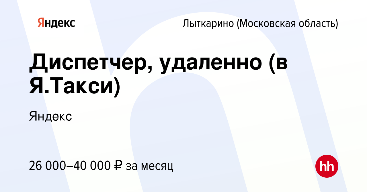 Вакансия Диспетчер, удаленно (в Я.Такси) в Лыткарино, работа в компании  Яндекс (вакансия в архиве c 30 марта 2023)